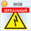 Знак W08 «Внимание! опасность поражения электрическим током» (пластик, сторона 200 мм) (знак зеркально отражен)